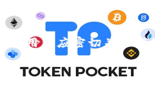   比特币钱包设置手续费的完整指南：如何你的交易成本 / 
 guanjianci 比特币钱包, 手续费设置, 加密货币交易, 比特币交易成本 /guanjianci 

什么是比特币钱包，以及为什么手续费重要
比特币钱包是用于存储、接收和发送比特币的一种数字钱包。它将用户的比特币地址与其私人密钥关联，从而允许他们进行安全的比特币交易。比特币交易是通过区块链网络进行的，而手续费则是在交易过程中向矿工支付的激励，交易手续费越高，矿工处理该交易的优先级通常越高，因此设置合适的手续费对于及时确认交易是至关重要的。

交易手续费的设置不仅影响到交易的确认速度，而且还会影响到整个区块链网络的运行效率。在网络繁忙时，适当的手续费设置可以确保交易在较短时间内被确认，而过低的手续费则可能导致交易被延迟，甚至未能确认。因此，合理管理比特币钱包的手续费是每个比特币用户必备的技能。

如何设置比特币钱包手续费
在多数比特币钱包中，设置手续费是相对简单的过程。下面是一些主要步骤：

首先，打开你的比特币钱包应用程序，进入发送比特币或交易的界面。在发送页面，你通常会看到一个可以输入手续费的选项。许多现代比特币钱包会提供自动设置手续费的功能，通常基于当前网络的拥堵情况提供建议。如果你熟悉这些技术细节，你还可以手动设置手续费。

其次，了解提供的手续费选项。多数钱包会显示几个不同的手续费水平，常见的有“快速”、“标准”和“慢速”选项。快速选项通常会附加较高的手续费，以确保交易在最短时间内被确认；标准选项则提供平衡；而慢速选项手续费最低，适合不急于确认交易的情况。

最后，确认设置。当你设置好手续费后，通常会有一个确认按钮。在确认之前，请确保你选择的手续费水平符合你的需求，并且确保你已正确填写其他交易信息。

比特币手续费的计算方式
比特币手续费通常是以“每字节”来计算的，基本上是费用高低与交易数据大小的比例。因此，交易数据越大，所需的手续费就越高。

在需要发送较多比特币或包含较多输入和输出的交易时，交易大小会增加，从而增加所需的手续费。这是因为数据的大小直接影响到区块链中被确认的优先级。

你可以通过在线手续费计算器来估算交易手续费用。一些钱包也会提供实时的市场手续费数据，以帮助用户判断当前的合理费用水平。

如何比特币交易的手续费
比特币交易手续费可以帮助用户在节约成本的同时，确保其交易能够及时被确认。以下是几种技巧：
首先，选择适当的交易时间。比特币网络在某些时间段内可能会较为繁忙，因此在网络相对清闲时进行交易，可以有效降低手续费。例如，在工作日的早晨，网络通常较清晰，此时交易时的手续费可能会有所下降。

其次，选择适合的交易大小。如果你有多个小额比特币地址，最好在一个交易中一次性发送所有比特币，而不是多次发送小额交易。这样，整体交易数据量可以减小，进而有效减少所需手续费。

再者，利用比特币的“RBF”（Replace-by-Fee）功能，这允许用户修改已发布交易的手续费。若你注意到交易未能被及时确认，可以申请 RBF，将手续费提高，以此提升交易被确认的几率。

最后，考虑使用相对较新的比特币钱包，大多数现代软件都内置了手续费功能，可以根据实时市场状况自动设置合理的手续费水平。

比特币手续费常见问题解答

h41. 比特币交易手续费过高的原因是什么？/h4
比特币交易手续费的高低主要受网络流量、交易大小以及矿工的参与情况影响。当网络上同时进行大量交易时，需要等待被处理的交易数量增加，这样就会导致手续费提升。如果你的交易比较复杂（例如包含多个输入和输出），交易数据量会增加，自然手续费也会相应增高。另外，市场需供求关系也会影响手续费行情，如果大家都在争抢确认，手续费自然水涨船高。

h42. 如何选择适当的手续费水平？/h4
选择适当的手续费水平涉及多个方面。首先，可以参考比特币网络的拥堵程度来选择。一些钱包和网站提供实时手续费参考，能帮助用户设定合理费用。其次，根据自己的需求来决定手续费高低，如果你需要快速确认交易，选择较高手续费是明智的；如果不介意等时间较长，那么低手续费则更经济。最后，建议用户也可以尝试分批交易，将金额拆分成多个小额交易，这可以降低每笔交易的手续费负担。

h43. 如何查看比特币交易状态？/h4
查看比特币交易状态通常可以通过比特币区块链浏览器来完成。用户只需在区块链浏览器中输入自己的交易哈希（TXID），就可以实时查看该交易的确认状态、手续费及其它相关信息。这种方式能够让用户了解交易是否已被确认，预计确认时间等，方便及时做出调整。多数钱包也会提供查看交易状态的功能，用户可以持续关注并决定是否需要调整手续费。

h44. 比特币手续费的变化趋势如何？/h4
比特币手续费的变化趋势常常与市场需求和网络状况密切相关。随着比特币采用率的提升，用户数量增加，交易频繁，手续费需求势必相应增长；反之，当市场情绪低迷，交易数量减少时，手续费自然会降低。因此，用户应密切关注市场趋势，合理设定手续费，以避免因手续费过高而增加交易成本。未来，由于比特币和区块链应用的普及，我们可以预见手续费在不同时间段会呈现出不同的波动趋势，建议用户为未来的手续费波动做好准备。

总之，比特币钱包手续费的设置是每个比特币用户必备的技能，合理的手续费可以有效地交易成本，同时还能够确保交易及时确认。无论是新手还是老手，掌握手续费管理技巧都是不可忽视的重要一环。