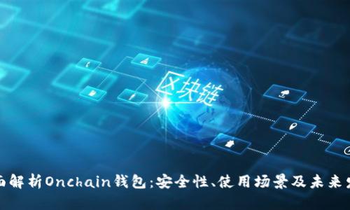 全面解析Onchain钱包:安全性、使用场景及未来发展