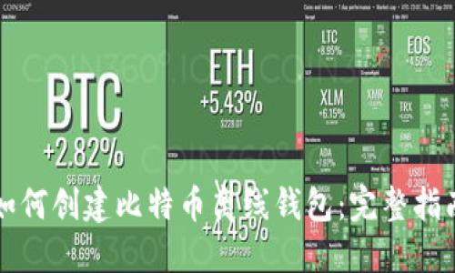 如何创建比特币离线钱包：完整指南