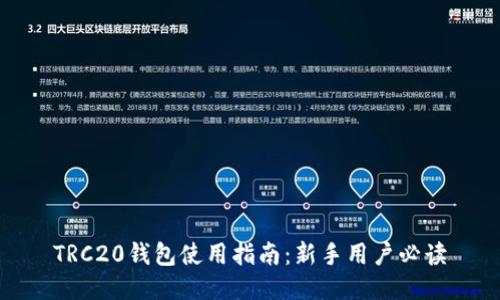 TRC20钱包使用指南：新手用户必读