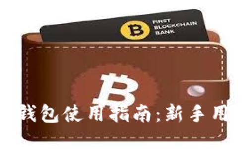 TRC20钱包使用指南：新手用户必读