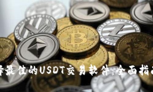 如何选择最佳的USDT交易软件:全面指南与评测
