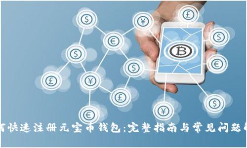 如何快速注册元宝币钱包：完整指南与常见问题解答