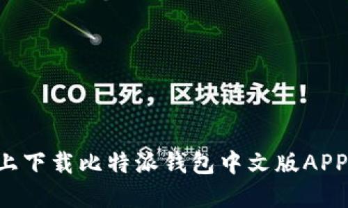 如何在苹果设备上下载比特派钱包中文版APP：详细步骤与指南
