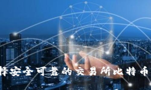 如何选择安全可靠的交易所比特币冷钱包？