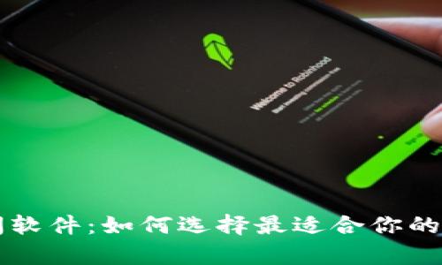全面解析币圈新闻软件：如何选择最适合你的数字货币资讯平台