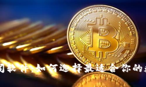 全面解析币圈新闻软件：如何选择最适合你的数字货币资讯平台
