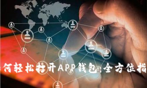 如何轻松打开APP钱包：全方位指南