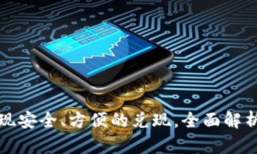 如何通过苹果钱包实现安全、方便的兑现，全面解析苹果钱包的使用技巧