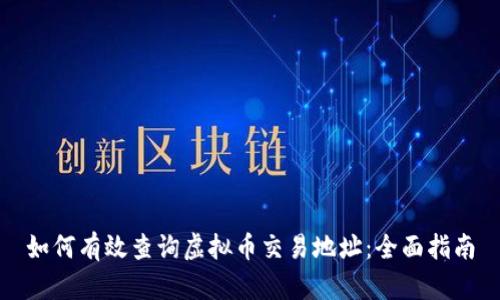 如何有效查询虚拟币交易地址：全面指南