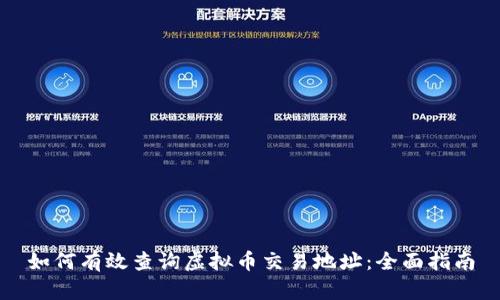 如何有效查询虚拟币交易地址：全面指南