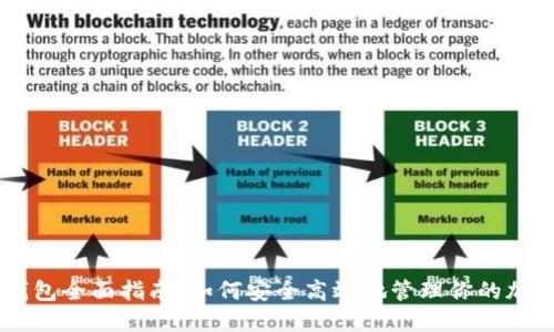 币安钱包全面指南：如何安全高效地管理你的加密资产