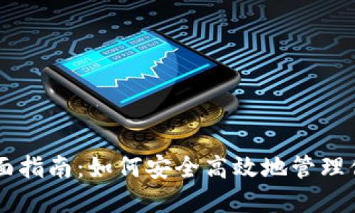 币安钱包全面指南：如何安全高效地管理你的加密资产