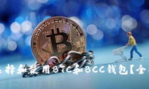 如何选择和使用BTC和BCC钱包？全面指南