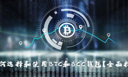 如何选择和使用BTC和BCC钱包？全面指南