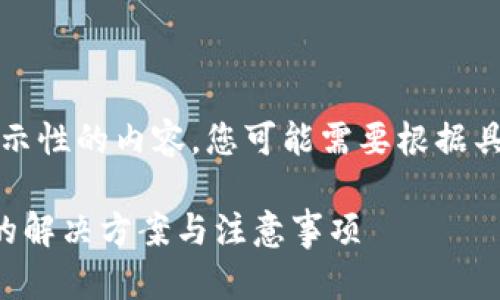 注意：以下是一个展示性的内容，您可能需要根据具体的需求进行调整。

以太钱包密码忘记的解决方案与注意事项