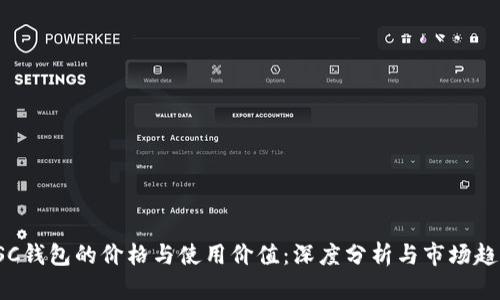 CSC钱包的价格与使用价值：深度分析与市场趋势