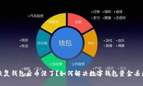 库神恢复钱包后币没了？如何解决数字钱包资金丢失问题