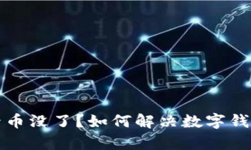 库神恢复钱包后币没了？如何解决数字钱包资金丢失问题