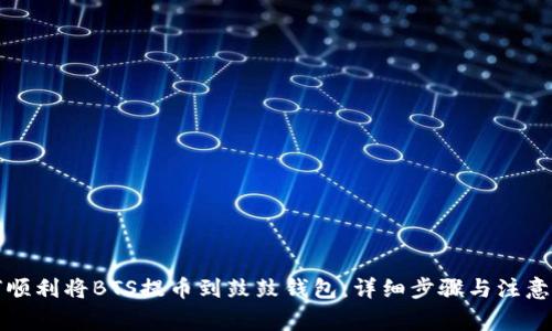 如何顺利将BTS提币到鼓鼓钱包：详细步骤与注意事项