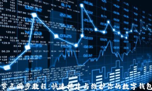 
钱包节点同步教程：快速搭建与维护你的数字钱包节点
