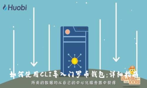 如何使用CLI导入门罗币钱包：详细指南