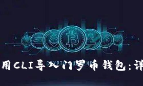 如何使用CLI导入门罗币钱包：详细指南