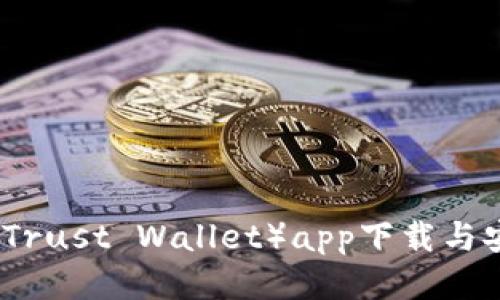 信任钱包（Trust Wallet）app下载与安装全指南