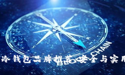 2023年最佳冷钱包品牌推荐：安全与实用的完美结合