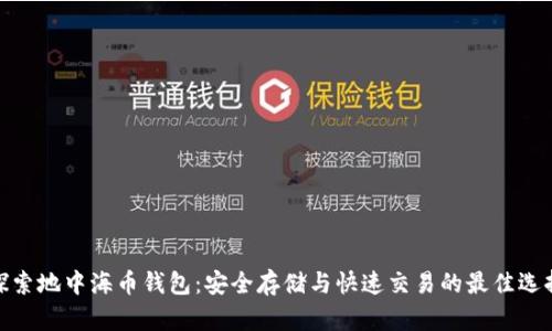 探索地中海币钱包：安全存储与快速交易的最佳选择
