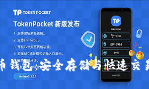 探索地中海币钱包：安全存储与快速交易的最佳选择