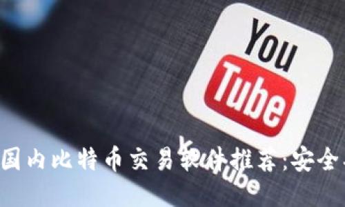 2023年最佳国内比特币交易软件推荐：安全、便捷、功能全