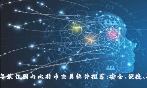2023年最佳国内比特币交易软件推荐：安全、便捷、功能全