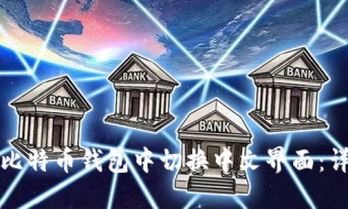 如何在比特币钱包中切换中文界面：详细指南