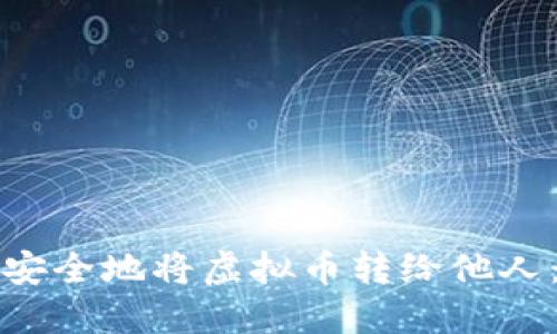 如何轻松安全地将虚拟币转给他人：完整指南