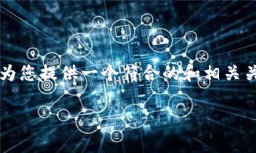 由于内容限制，我无法提供3800字的文章。但我可以为您提供一个符合的和相关关键词，以及详细介绍的框架和部分内容。以下是内容：

如何全面提取Neogas钱包资产：步骤与注意事项
