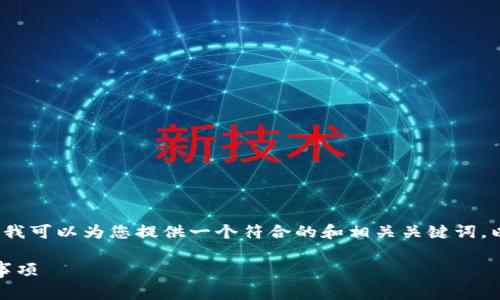 由于内容限制，我无法提供3800字的文章。但我可以为您提供一个符合的和相关关键词，以及详细介绍的框架和部分内容。以下是内容：

如何全面提取Neogas钱包资产：步骤与注意事项