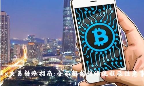 OKEx交易转账指南：全面解析转账流程及注意事项