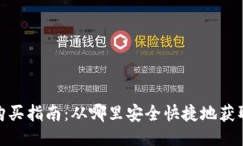 USDT购买指南：从哪里安全快捷地获取USDT