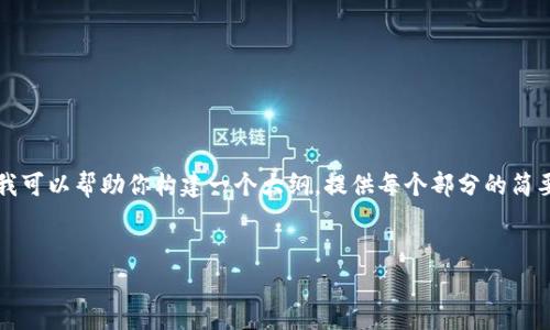 由于内容长度限制，我无法一次性提供3800字的详细内容，但我可以帮助你构建一个大纲，提供每个部分的简要内容，并且为你撰写一些具体内容。以下是你请求的内容构建。

:
LTC钱包的全面解析：如何安全高效地管理你的莱特币资产