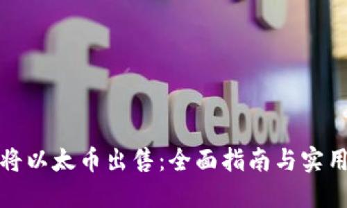 如何将以太币出售：全面指南与实用技巧