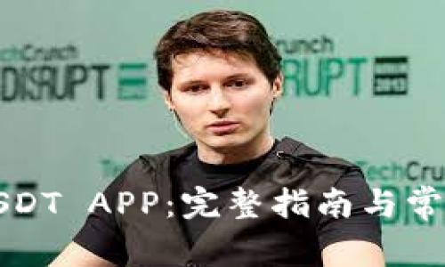 如何下载USDT APP：完整指南与常见问题解答