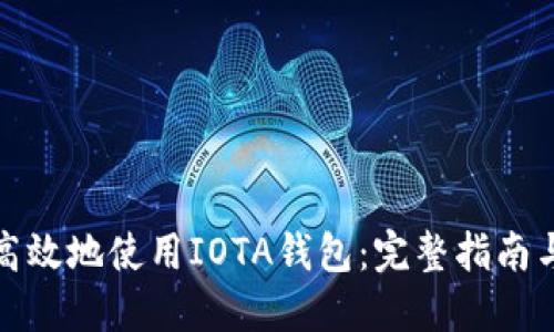 如何安全高效地使用IOTA钱包：完整指南与实用技巧