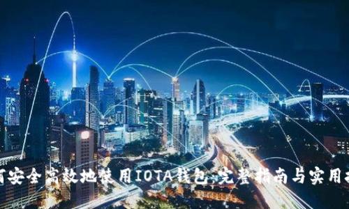 如何安全高效地使用IOTA钱包：完整指南与实用技巧