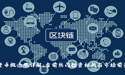 数字货币概念股详解：当前热门投资标的与市场前景分析
