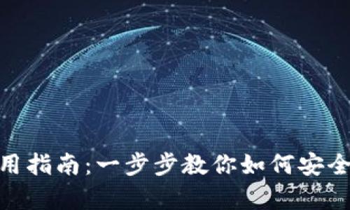 Bitpie钱包使用指南：一步步教你如何安全管理数字资产