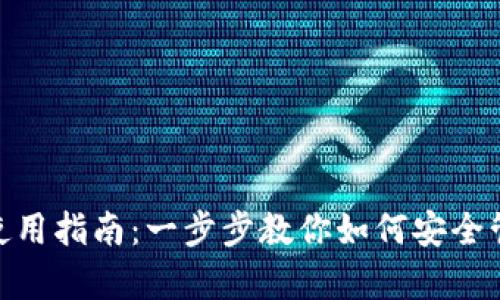 Bitpie钱包使用指南：一步步教你如何安全管理数字资产