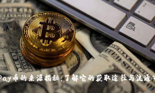 CGPay币的来源揭秘：了解它的获取途径与流通市场