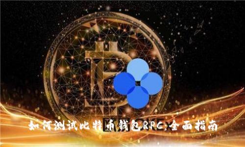 如何测试比特币钱包RPC：全面指南