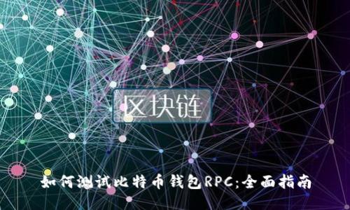 如何测试比特币钱包RPC：全面指南